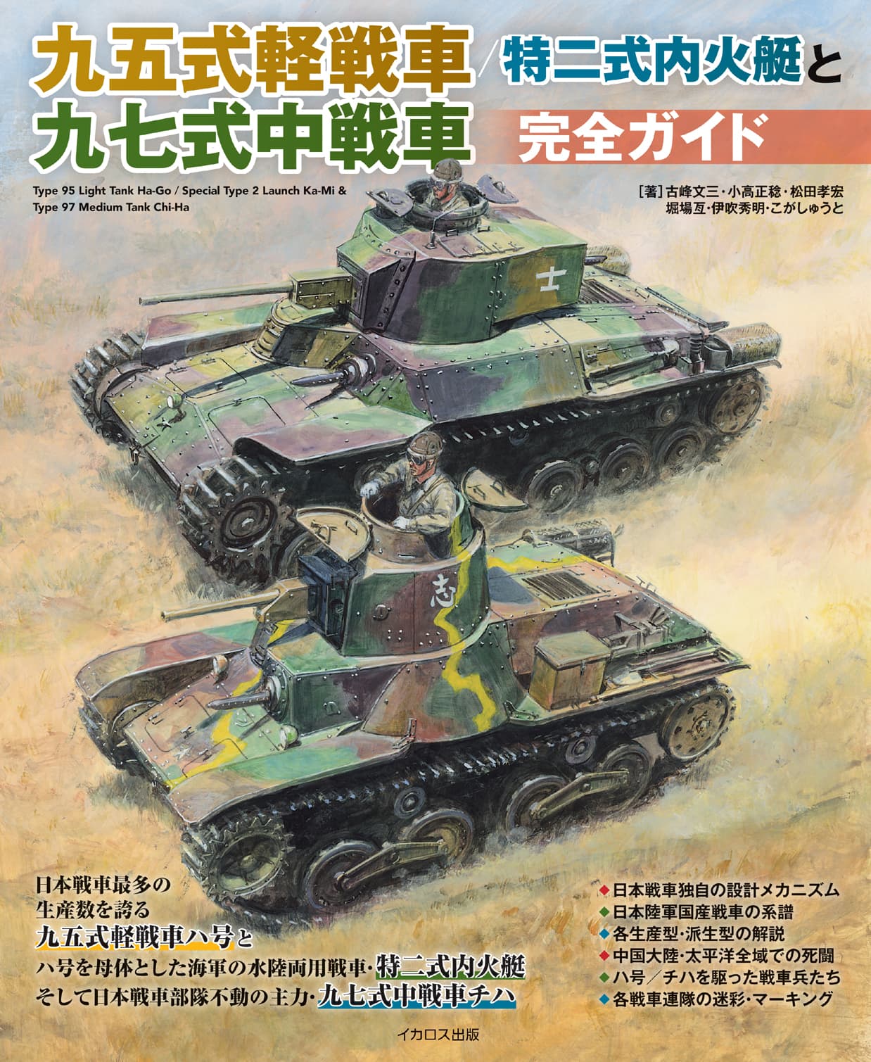 九五式軽戦車/特二式内火艇と九七式中戦車完全ガイド - イカロス出版