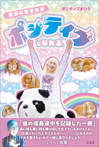 正直に生きればポジティブになれる。