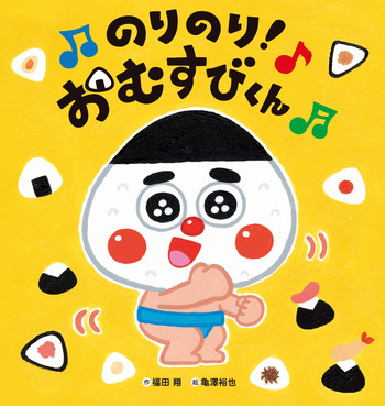おむすび君 のりのり！おむすびくん - 世界文化社グループ