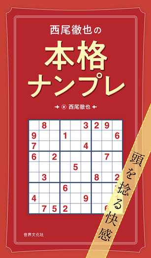 西尾徹也の本格ナンプレ - 世界文化社グループ