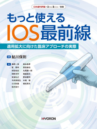 日本歯科評論 別冊 2026 もっと使える IOS最前線 - 株式会社
