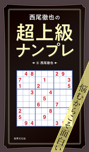 【中古】 ナンプレ上級編 ９/世界文化社/西尾徹也 西尾徹也の超上級ナンプレ - 世界文化社グループ