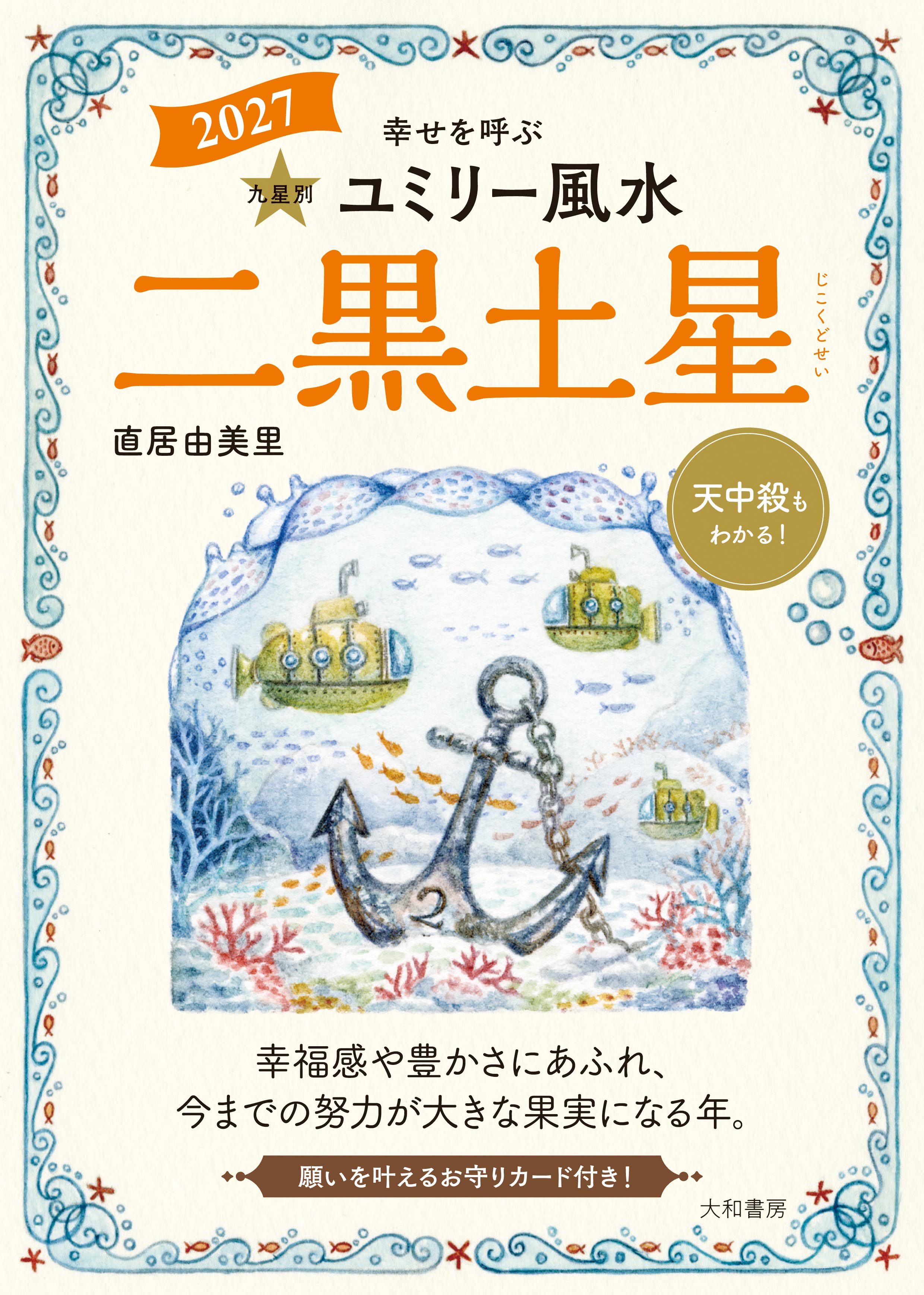 九星別ユミリー風水2027二黒土星 - 株式会社 大和書房 生活実用書を