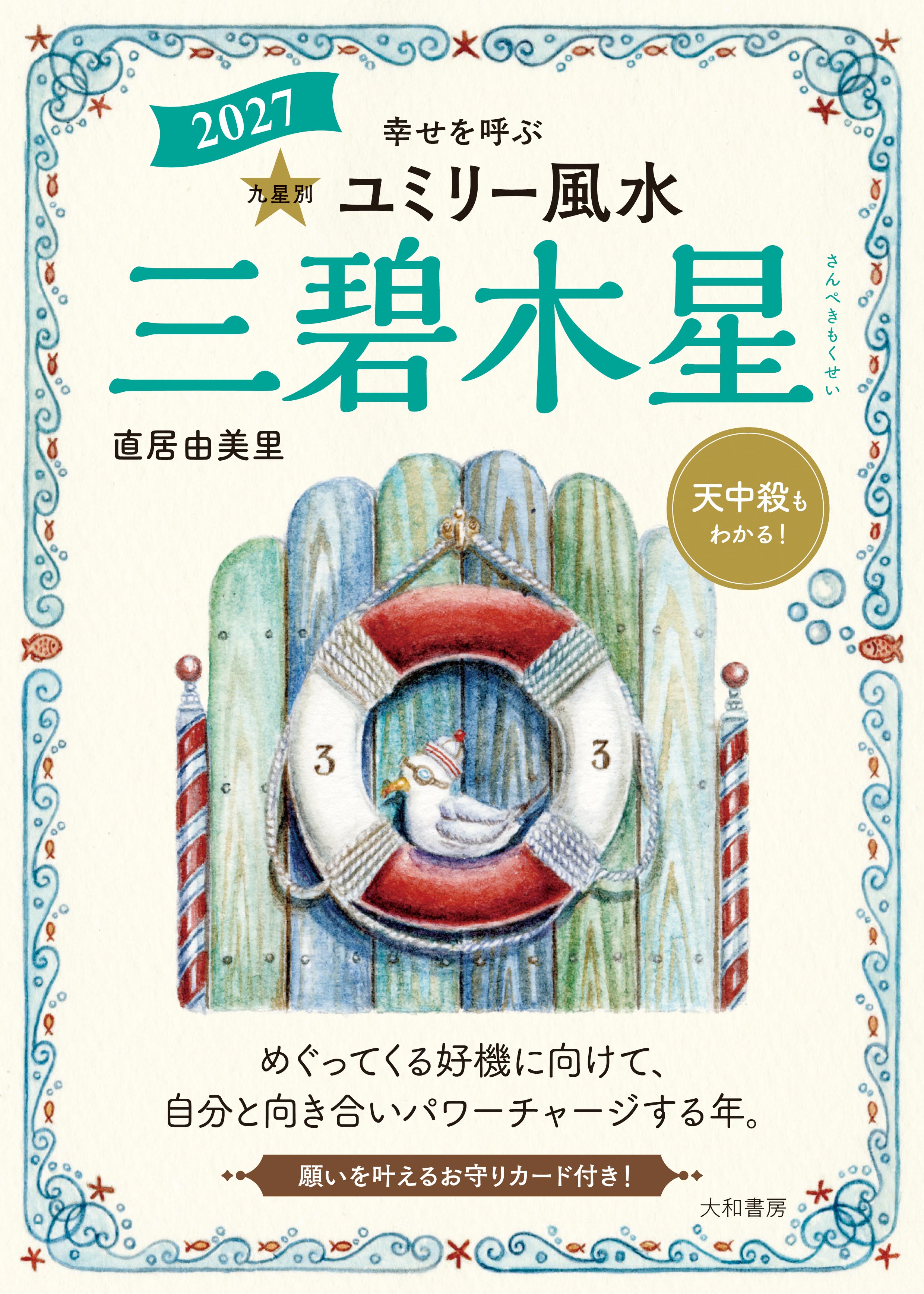 九星別ユミリー風水2027 三碧木星 - 株式会社 大和書房 生活実用書を