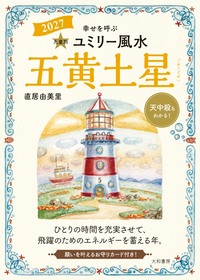 九星別ユミリー風水2027五黄土星 - 株式会社 大和書房 生活実用書を