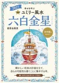 九星別ユミリー風水2027六白金星 - 株式会社 大和書房 生活実用書を