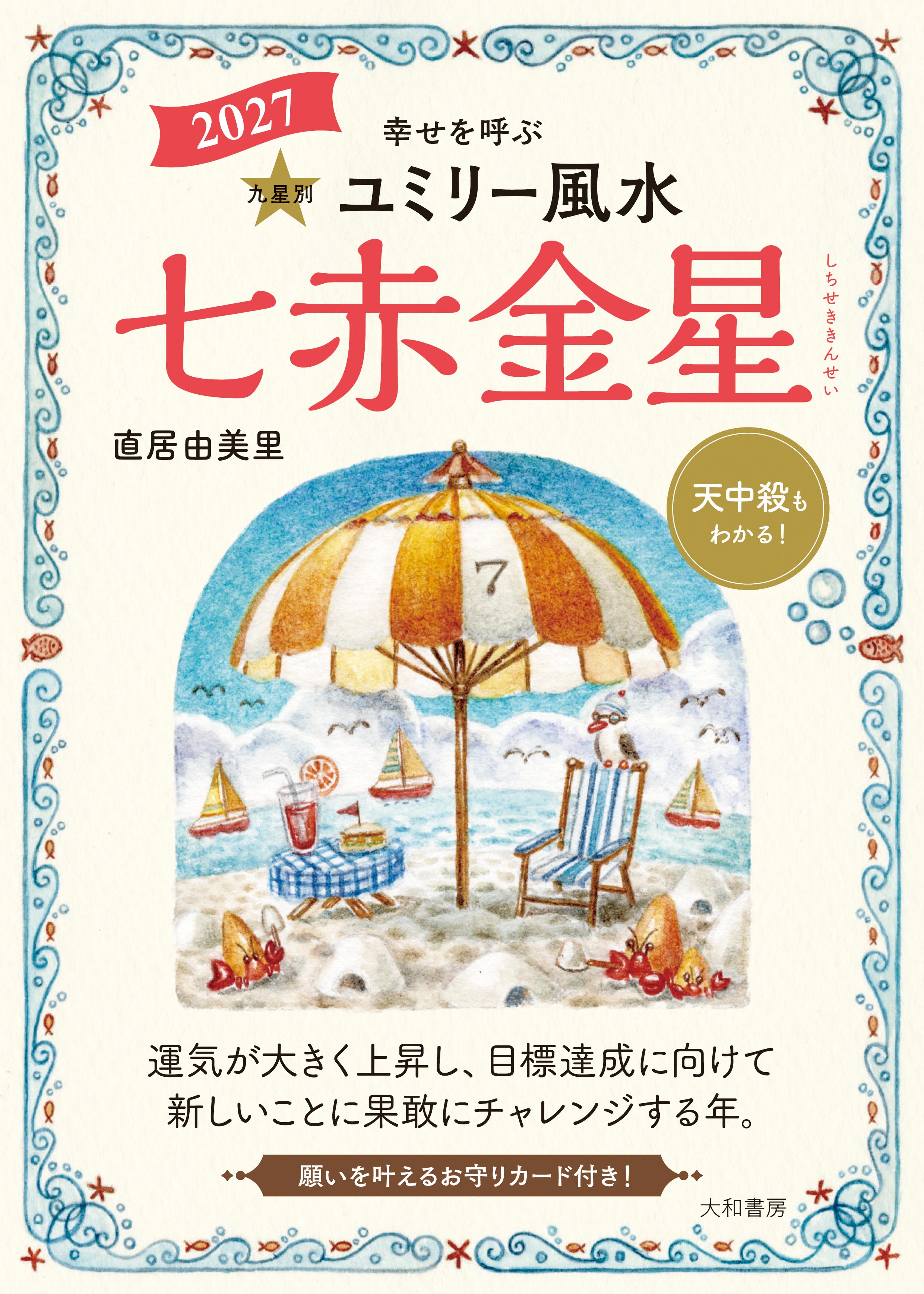 九星別ユミリー風水2027七赤金星 - 株式会社 大和書房 生活実用書を