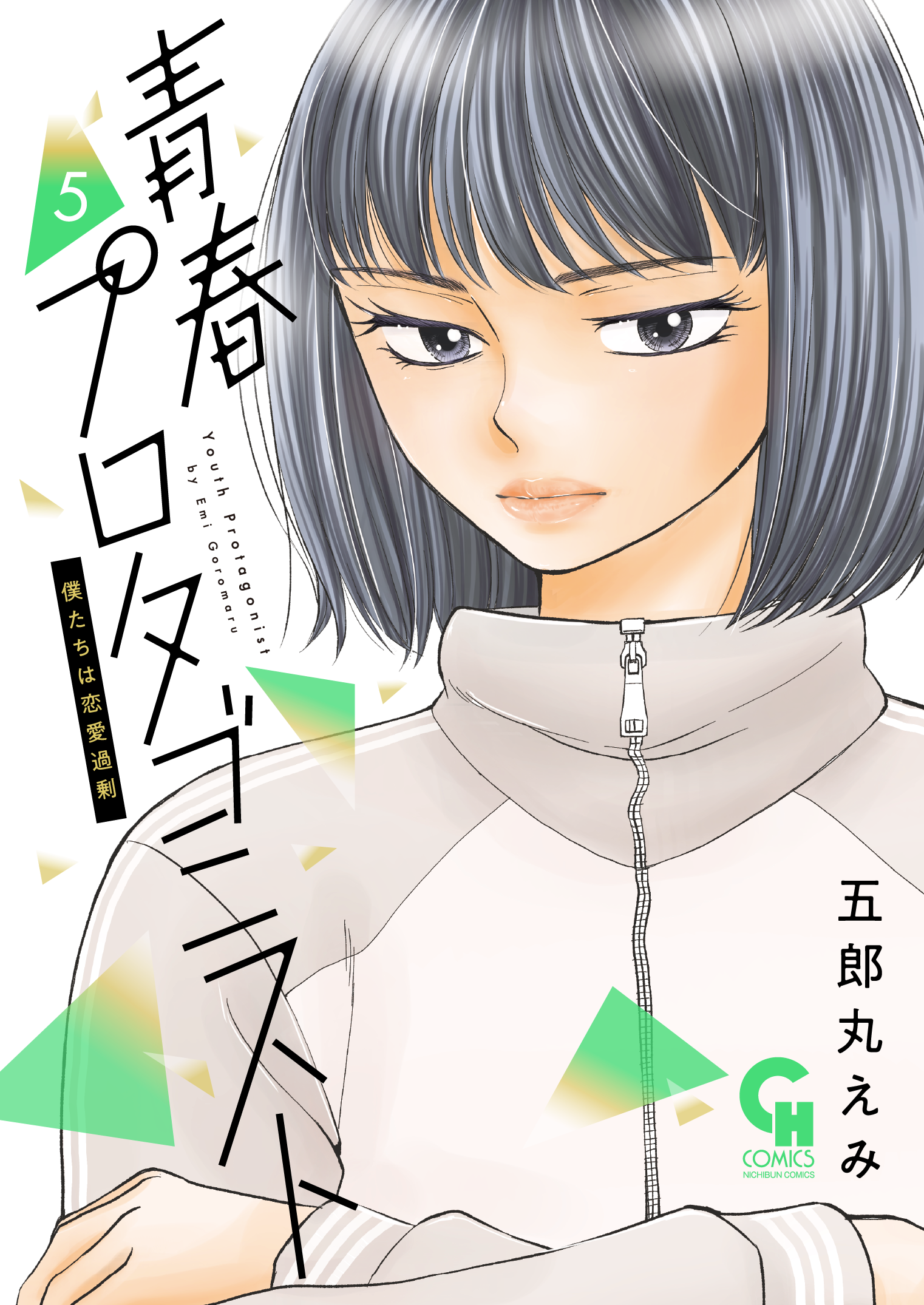 青春プロタゴニスト 僕たちは恋愛過剰