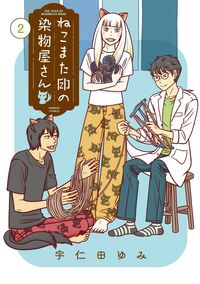 ねこまた印の染物屋さん