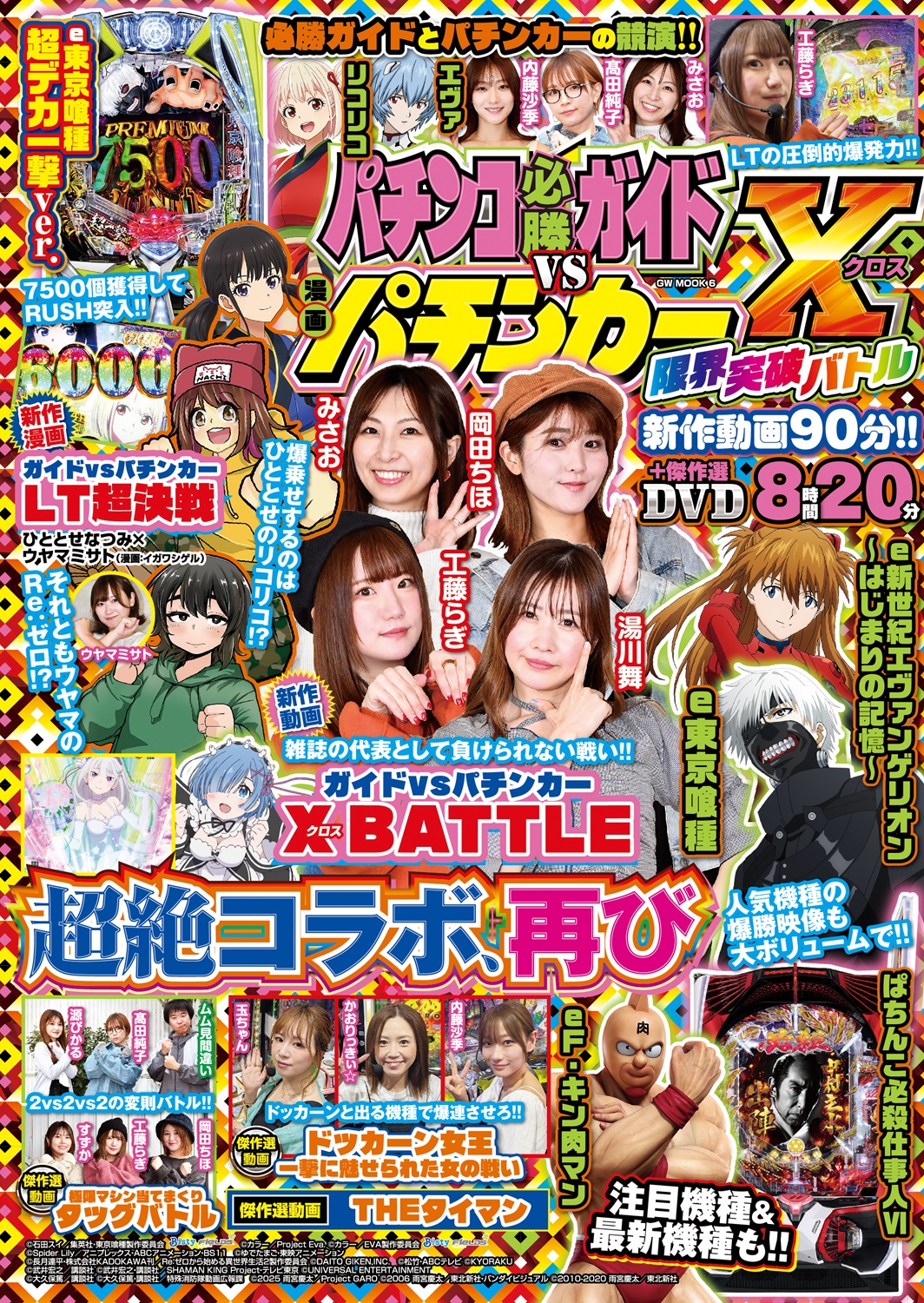 パチンコ必勝ガイドvs漫画パチンカー X 限界突破バトル（2026.5.14発売