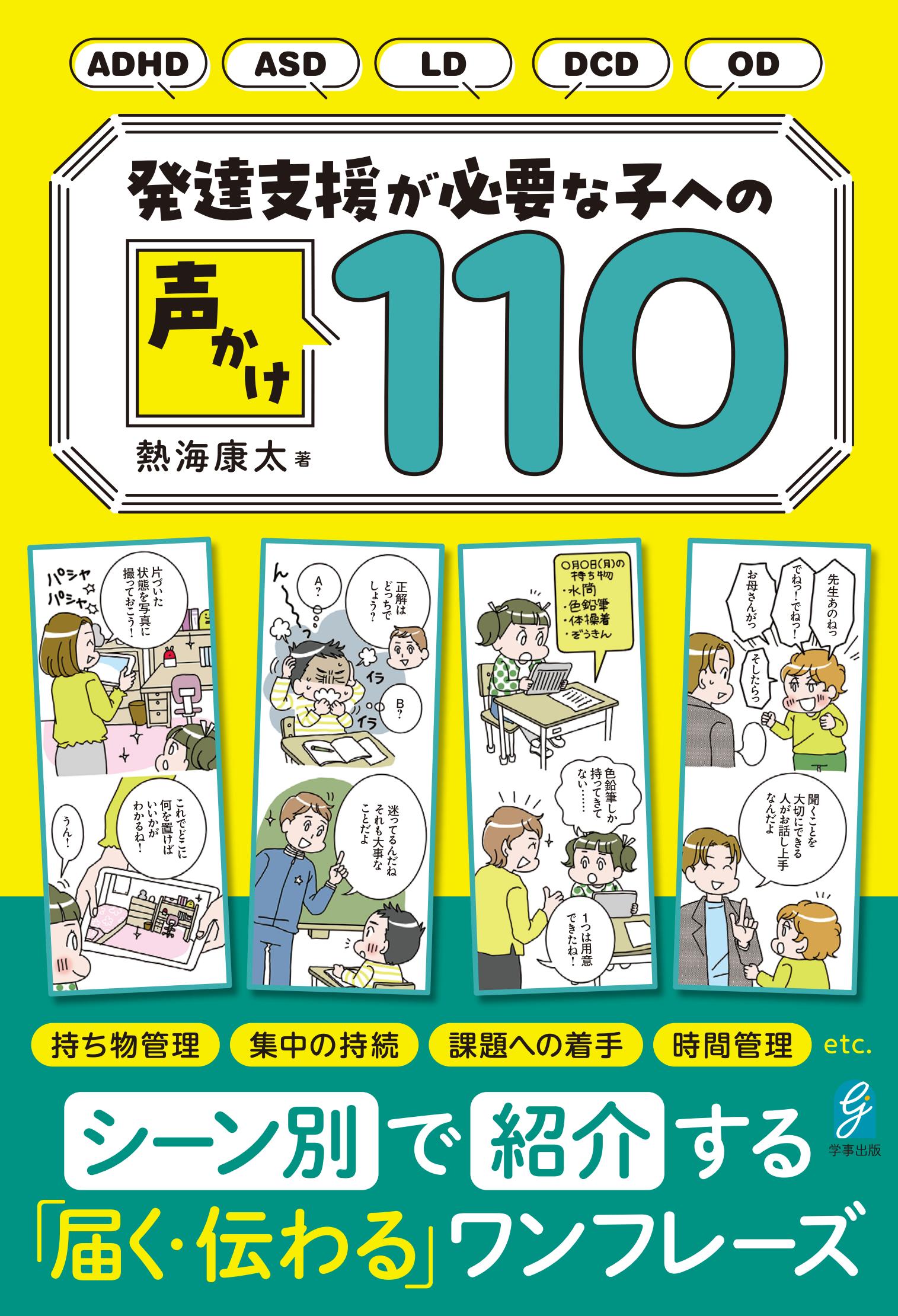 発達支援が必要な子への声かけ110
