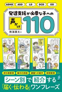 発達支援が必要な子への声かけ110