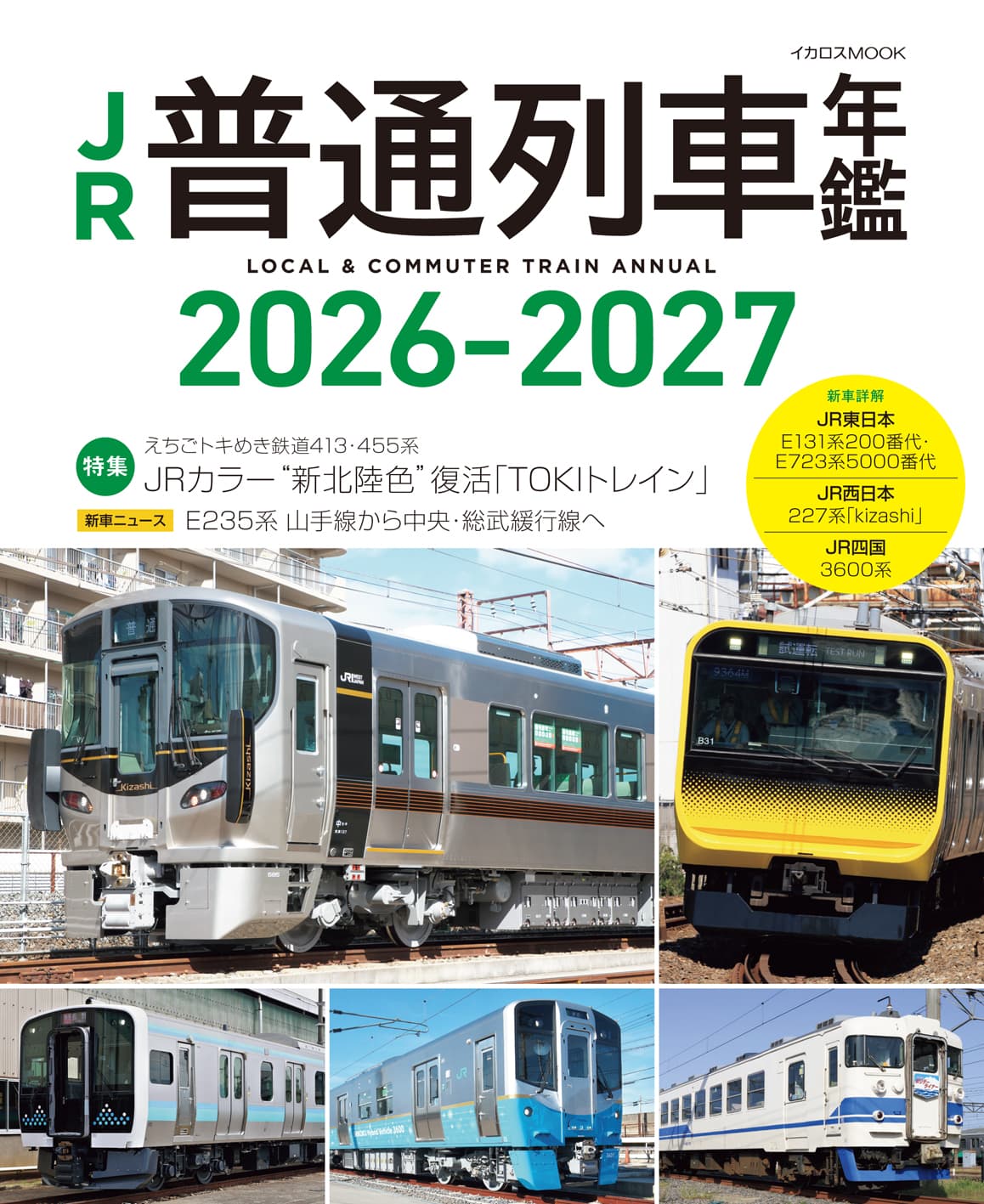 JR普通列車年鑑2026-2027 - イカロス出版 イカロス出版の本