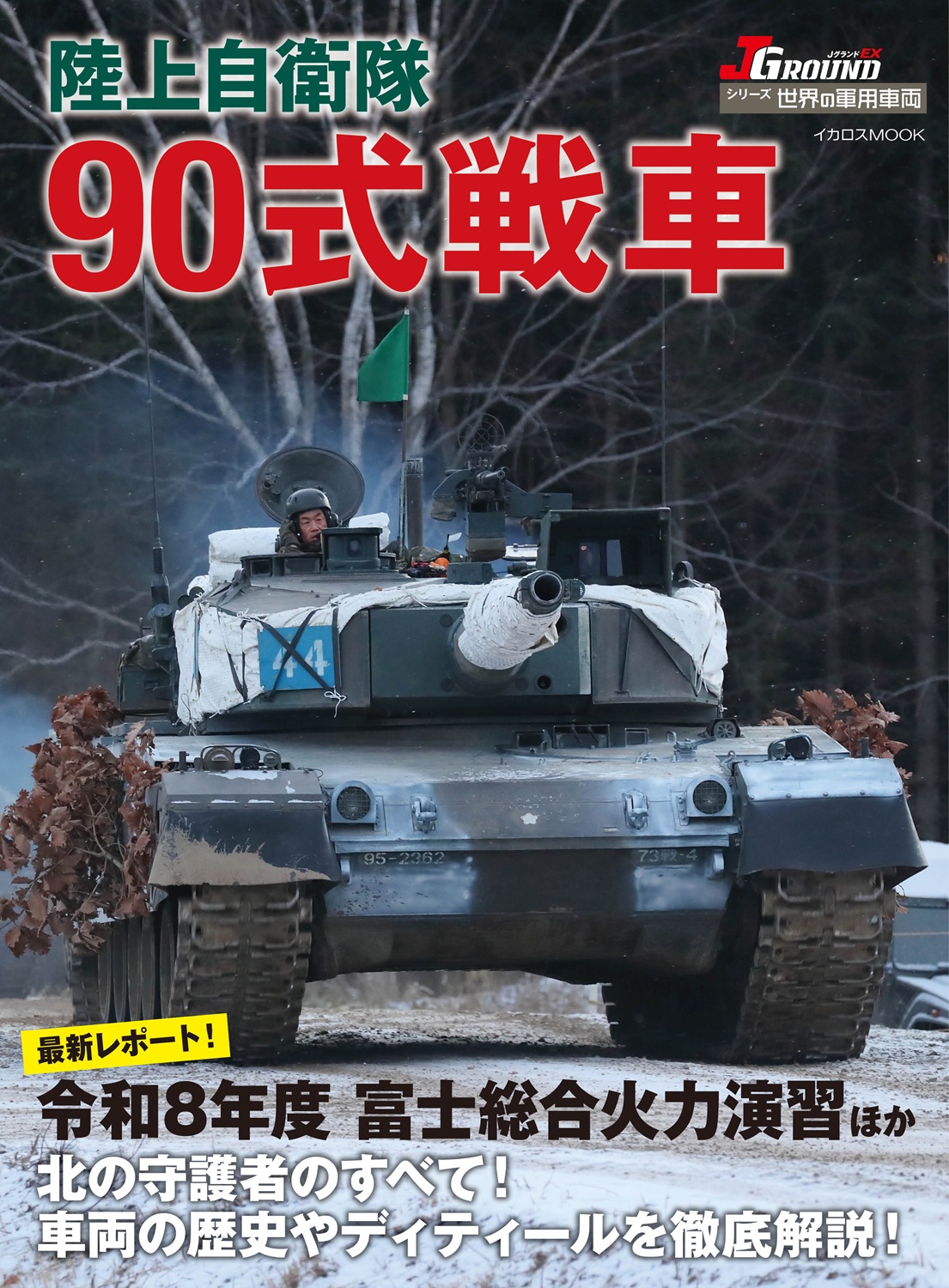 陸上自衛隊 90式戦車 - イカロス出版 イカロス出版の本