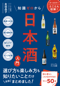 知識ゼロから日本酒入門 - 株式会社 大和書房 生活実用書を中心に発行。