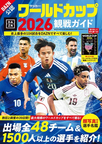 サッカー・ワールドカップ2026観戦ガイド - 世界文化社グループ