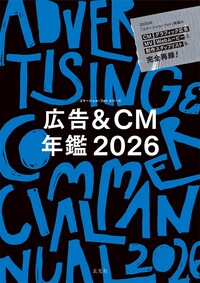 広告＆CM年鑑 2026