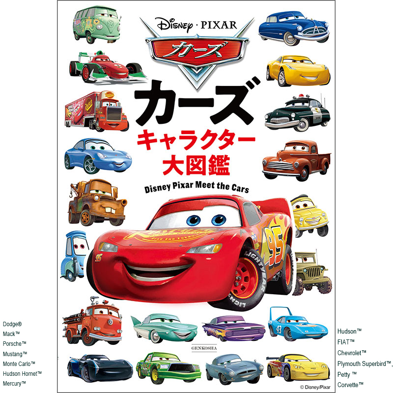 カーズ キャラクター大図鑑 - 株式会社玄光社