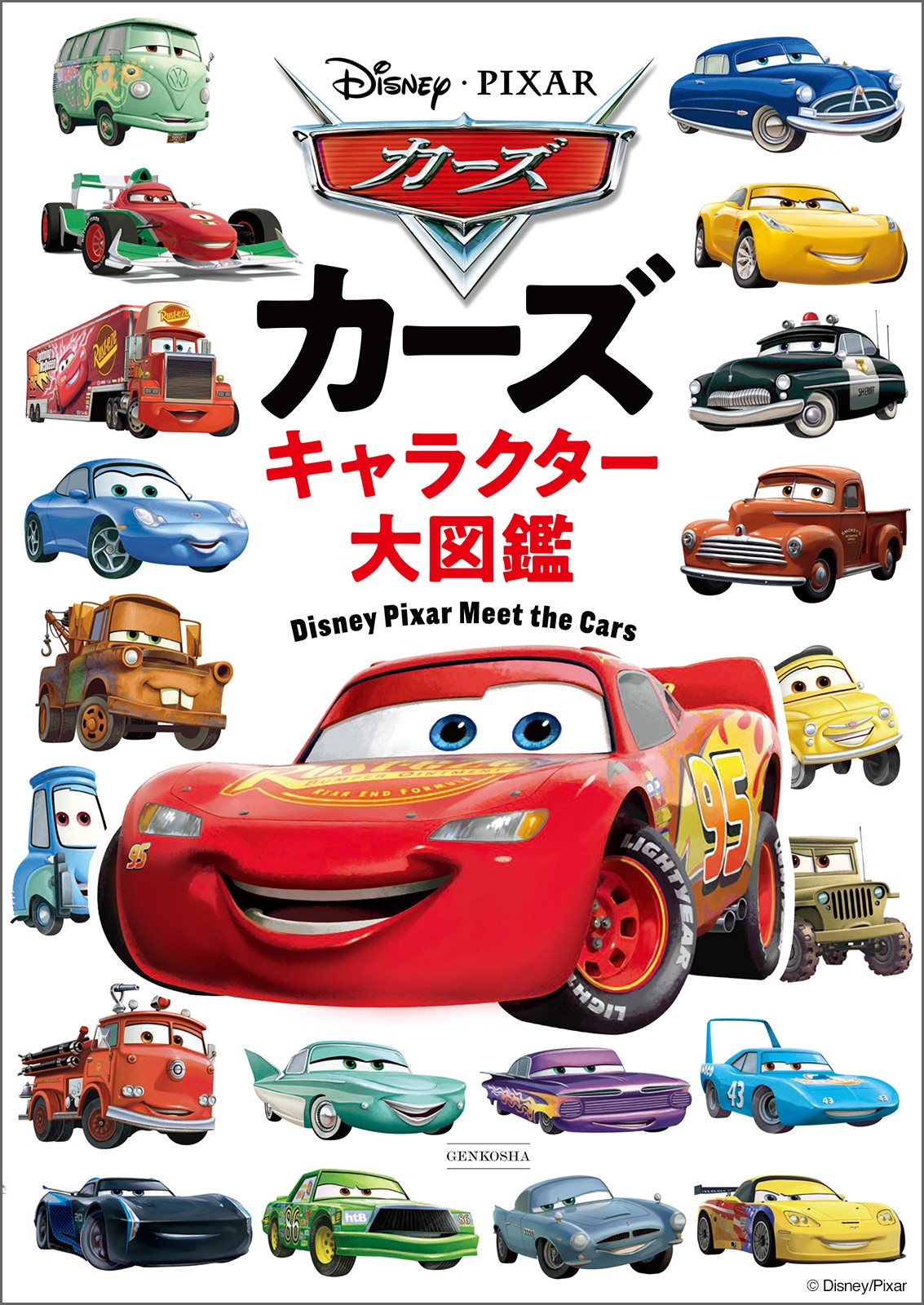 カーズ キャラクター大図鑑 - 株式会社玄光社