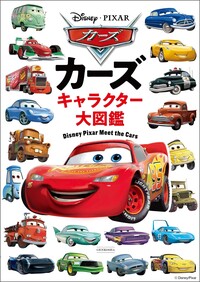 カーズ キャラクター大図鑑