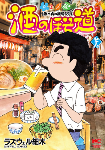 酒のほそ道 - 株式会社日本文芸社