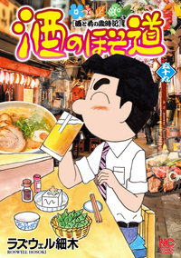酒のほそ道 - 株式会社日本文芸社