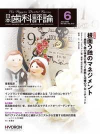 月刊 日本歯科評論 - 株式会社 ヒョーロン・パブリッシャーズ 歯科臨床