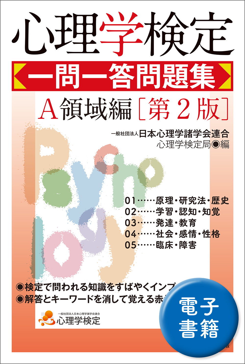 心理学検定　一問一答問題集　Ａ領域編［第2版］