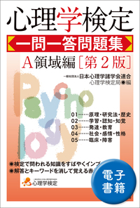 心理学検定　一問一答問題集　Ａ領域編［第2版］