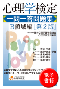 心理学検定　一問一答問題集　Ｂ領域編［第2版］
