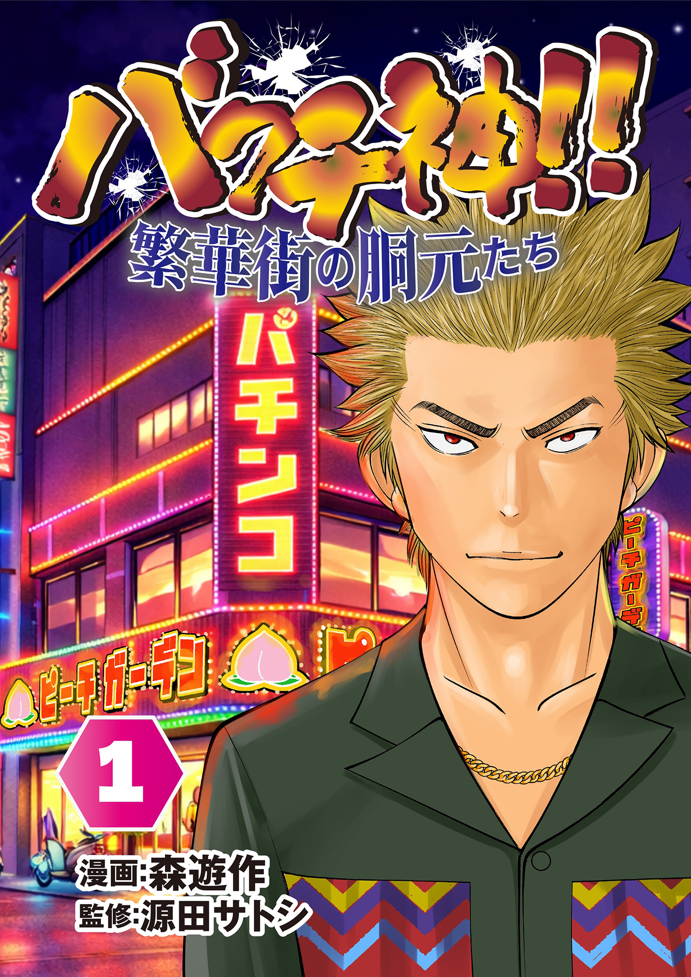 バクチ神!! 繁華街の胴元たち 1（2026.5.27発売） - 株式会社ガイド
