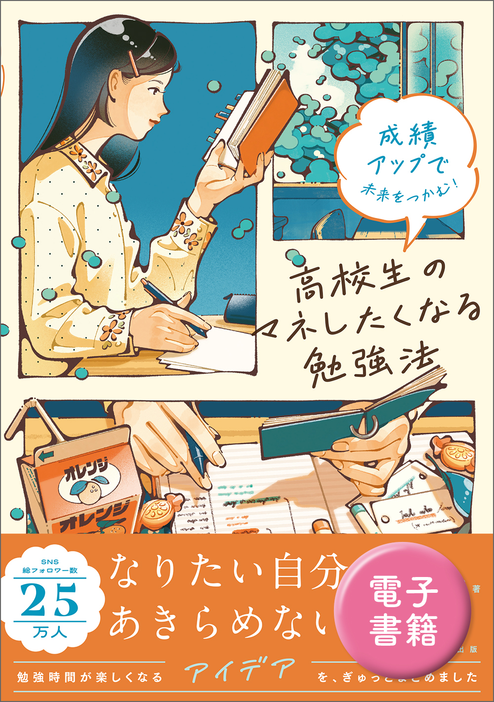 成績アップで未来をつかむ！ 高校生のマネしたくなる勉強法 - 実務教育出版