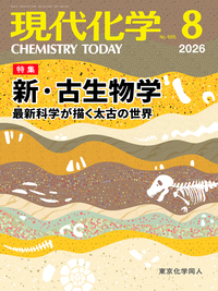 現代化学2025年11月号 - 株式会社東京化学同人