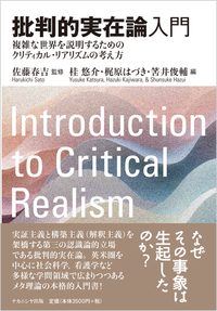自然主義の可能性 : 現代社会科学批判 批判的実在論入門 - 株式会社ナカニシヤ出版
