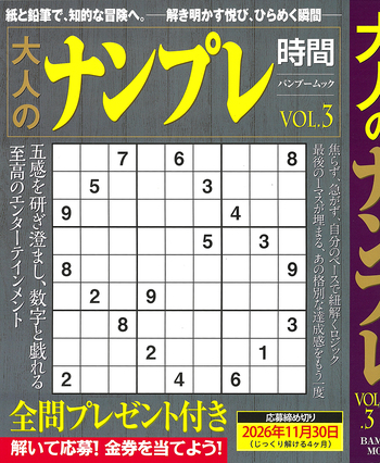 大人のナンプレ時間