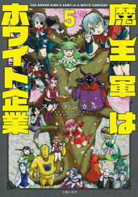 イメージ：魔王軍はホワイト企業　５