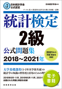 日本統計学会公式認定 統計検定 1級・準1級 公式問題集［2018～2019年