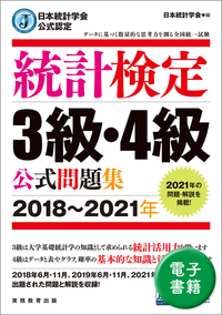 日本統計学会公式認定　統計検定　3級・4級　公式問題集［2018〜2021年］