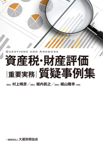 資産税・財産評価 重要実務質疑事例集 - 一般財団法人 大蔵財務協会