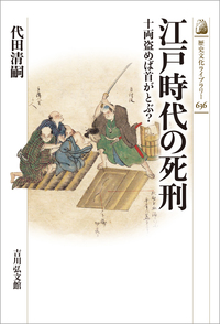 【中古】中世社会の刑罰と法観念 中世社会の刑罰と法観念 - 株式会社 吉川弘文館 歴史学を中心とする