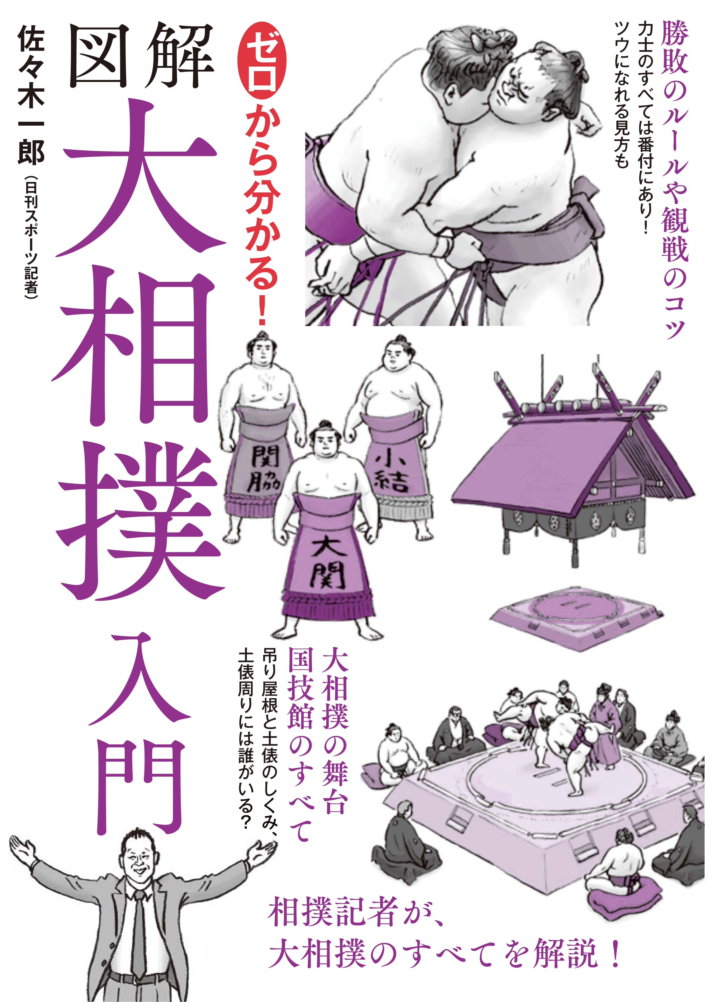 ゼロから分かる!図解大相撲入門 ゼロから分かる!図解大相撲入門