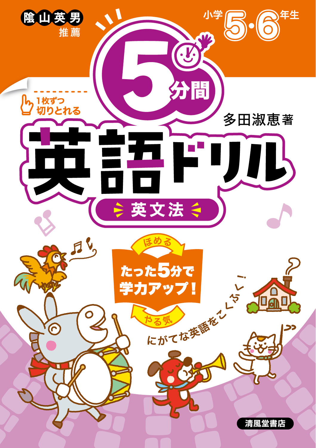 5分間英語ドリル 英文法 - 株式会社清風堂書店