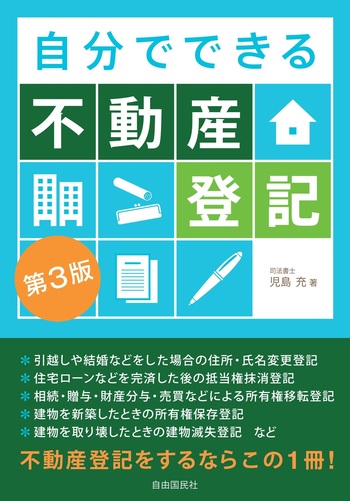 自分でできる不動産登記（第3版） - 自由国民社