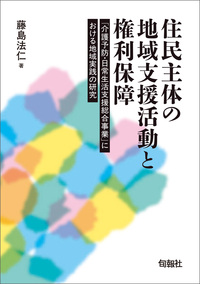 住民主体の地域支援活動と権利保障 - 株式会社旬報社 働く、学ぶ