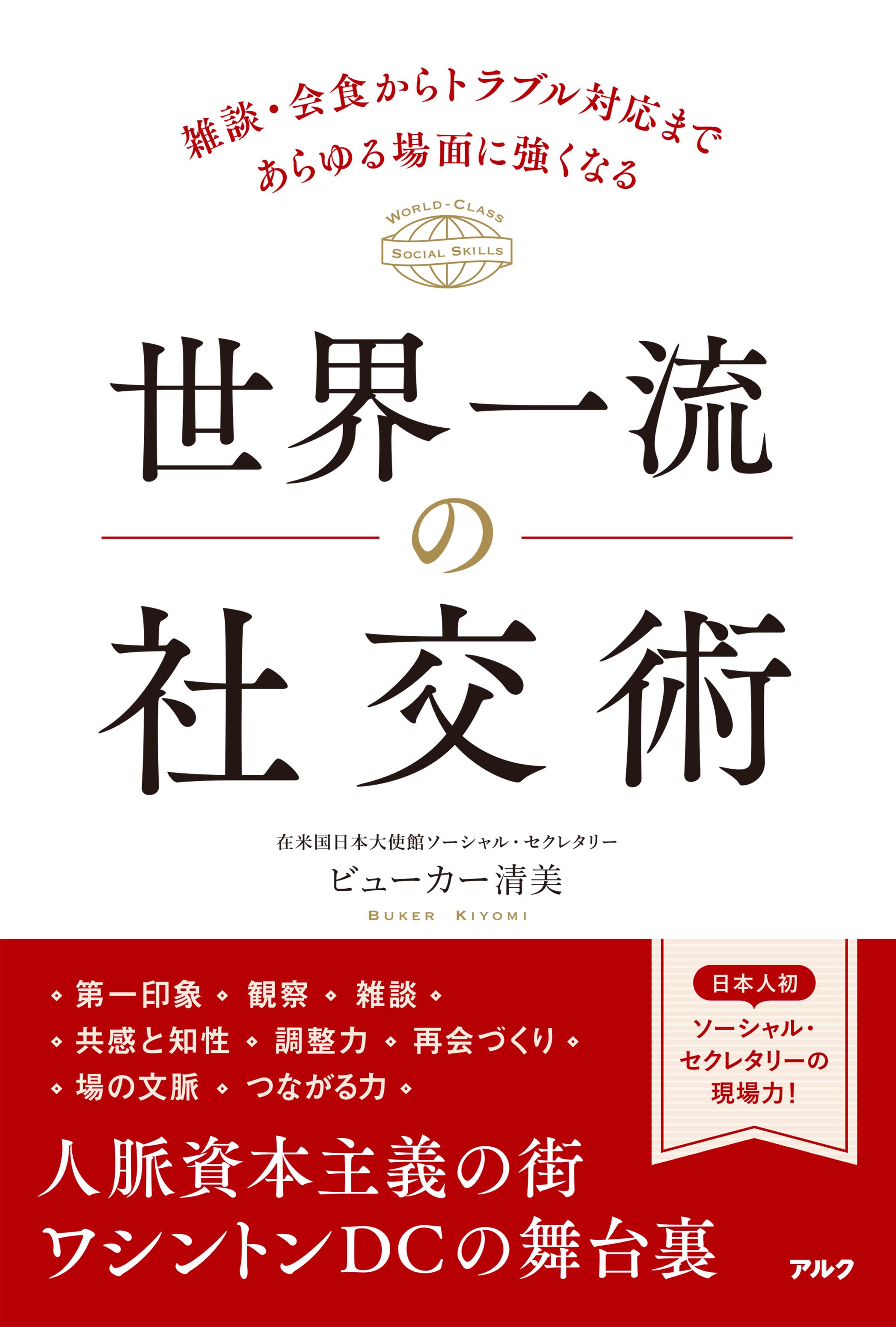 世界一流の社交術 - アルク出版サイト 英語学習・語学教育の総合カンパニー