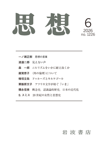 思想 2026年6月号｜岩波書店
