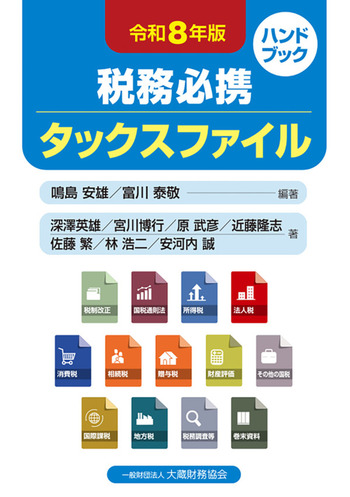税務必携 タックスファイル（令和8年版） - 一般財団法人 大蔵財務協会