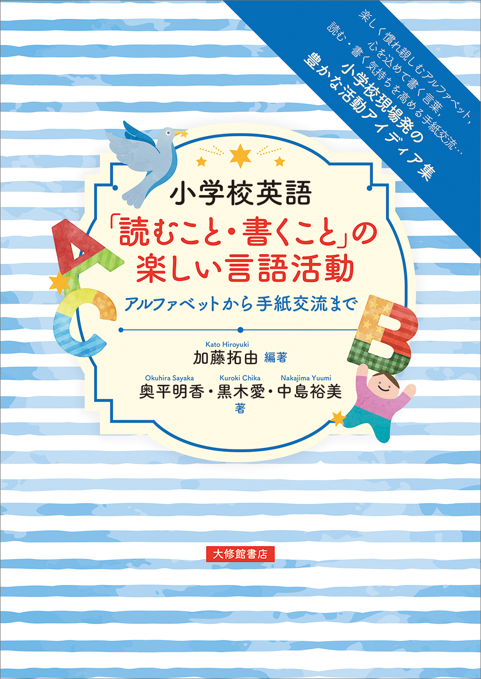 小学校英語「読むこと・書くこと」の楽しい言語活動 - 株式会社大修館書店