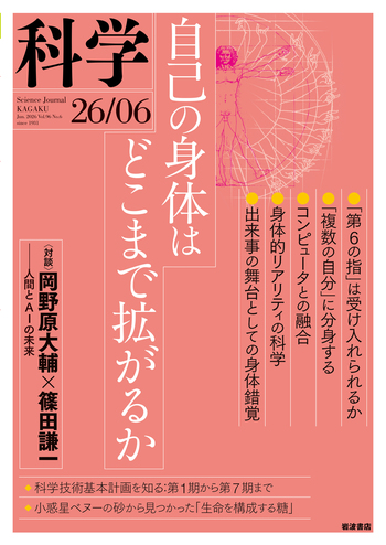 科学 2026年6月号｜岩波書店