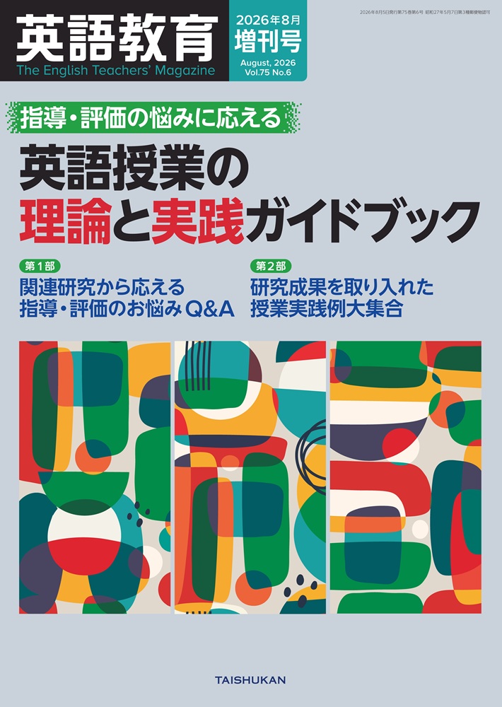 英語教育資料 第2巻 2冊セット 英語教育2026年8月増刊号 指導・評価の悩みに応える英語授業の理論と